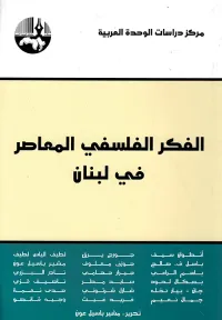 غلاف الفكر الفلسفي المعاصر في لبنان