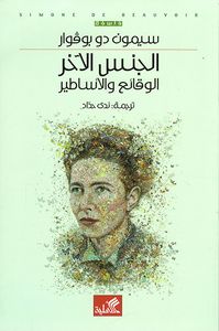 الجنس الآخر الوقائع والأساطير