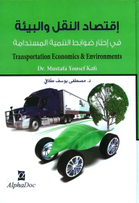 إقتصاد النقل والبيئة في إطار ضوابط التنمية المستدامة