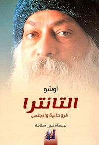 التانترا: الروحانية والجنس