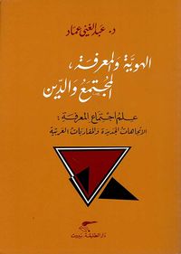 الهوية والمعرفة