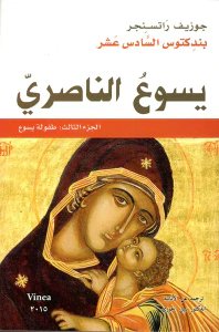 يسوع الناصري - الجزء الثالث