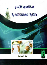 فن التحرير الإداري وكتابة المراسلات الإدارية