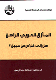 المأزق العربي الراهن - هل إلى خلاص من سبيل