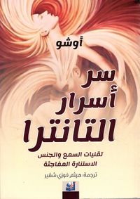 سر أسرار التانترا ؛ تقنيات السمع والجنس الاستنارة المفاجئة