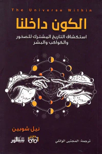 غلاف الكون داخلنا ؛ استكشاف التاريخ المشترك للصخور والكواكب والبشر
