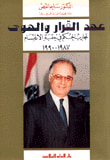عهد القرار والهوى ، تجارب الحكم في حقبة الانقسام 1987 - 1990