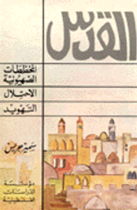 القدس، المخططات الصهيونية الاحتلال التهويد