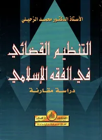 التنظيم القضائي في الفقه الإسلامي - دراسة مقارنة