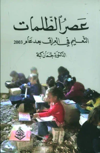 غلاف عصر الظلمات ؛ التعليم في العراق بعد عام 2003