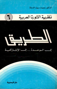 الطريق (إلى الوحدة... إلى الاشتراكية)