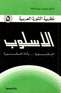 الأسلوب (الثورة... وأداة الثورة)