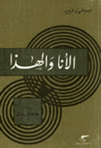 الانا والهذا