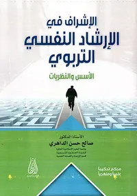 الإشراف في الإرشاد النفسي التربوي - الأسس والنظريات