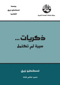 ذكريات ... سيرة لم تكتمل