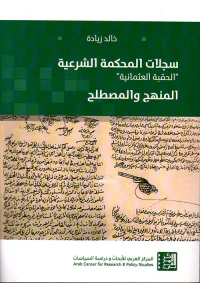 سجلات المحكمة الشرعية ' الحقبة العثمانية ' المنهج والمصطلح