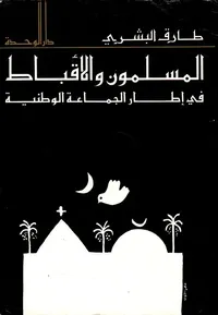 المسلمون والاقباط في إطار الجماعة الوطنية