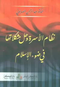 نظام الأسرة وحل مشكلاتها في ضوء الإسلام