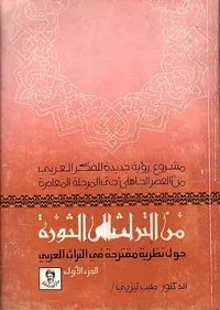 من التراث إلى الثورة، حول نظرية مقترحة في التراث العربي ج1