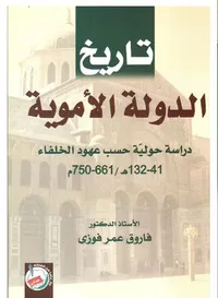 تاريخ الدولة الاموية دراسة حولية حسب عهود الخلفاء 41 - 132هـ /661 - 750 م