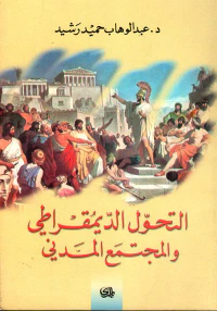 التحول الديمقراطي والمجتمع المدني