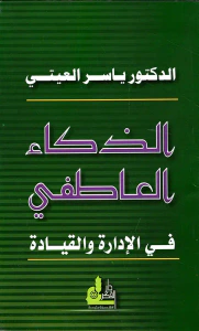 الذكاء العاطفي في الإدارة والقيادة