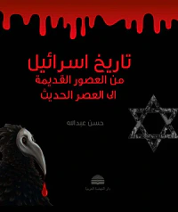 تاريخ اسرائيل ؛ من العصور القديمة إلى العصر الحديث