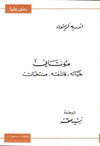 مونتاني حياته - فلسفته - منتخبات