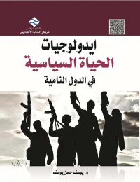 أيدلوجيات الحياة السياسية في الدول النامية