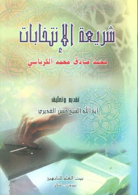 شريعة الإنتخابات