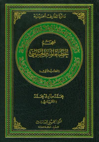 معجم خطباء المنبر الحسيني - الجزء الثاني