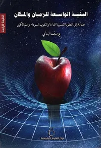 البنية الواسعة للزمان والمكان ؛ مقدمة الى النظرية النسبية العامة