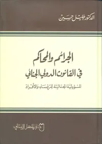 الجرائم والمحاكم في القانون الدولي الجنائي ؛ المسؤولية الجنائية للرؤساء والأفراد