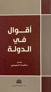 غلاف أقوال في الدولة - شموا