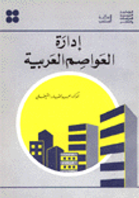 إدارة العواصم العربية