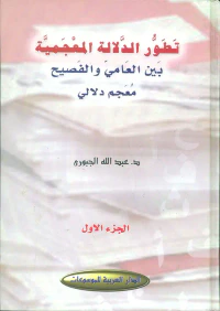 تطور الدلالية المعجمية بين العامي والفصيح - معجم دلالي