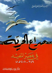 صراع الحرية في عصر الشيخ المفيد
