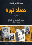 حصاد ثورة (مذكرات) تجربة السلطة في العراق