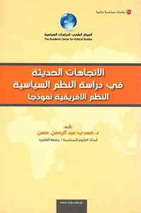 الإتجاهات الحديثة في دراسة النظم السياسية النظم الأفريقي نموذجا