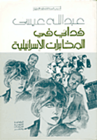 فدائي في المخابرات الاسرائيلية