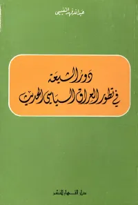 دور الشيعة في تطور العراق السياسي الحديث