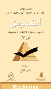 التسويق: تطوره - مسؤوليته الأخلاقية - استراتيجيته (الجزء الأول)