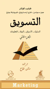 التسويق: السلوك - الأسواق - البيئة - المعلومات (الجزء الثاني)