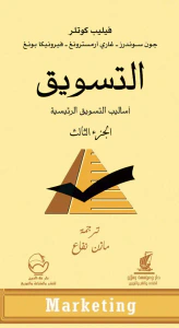 التسويق: أساليب التسويق الرئيسية (الجزء الثالث)