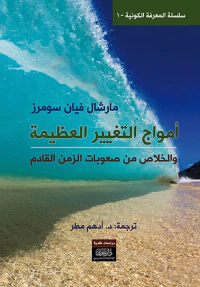 غلاف أمواج التغيير العظيمة والخلاص من صعوبات الزمن القادم