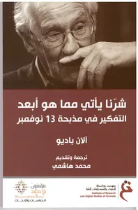 شرنا يأتي مما هو أبعد ؛ التفكير في مذبحة 13 نوفمبر