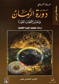 دورة الزمان ومصير أصحاب الحوزة - دراسة تحليلية لحوزة الكاهونا - الجزء الحادي عشر