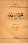 الحضارة العربية في حوض البحر الابيض المتوسط