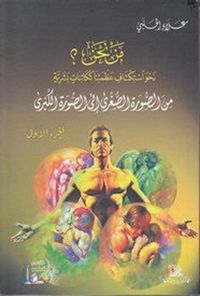 من الصورة الصغرى إلى الصورة الكبرى - الجزء الأول