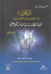 طبيعتنا الاستثنائية من منظور علمي - الجزء الثاني
